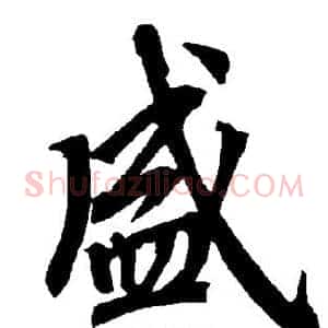 盛