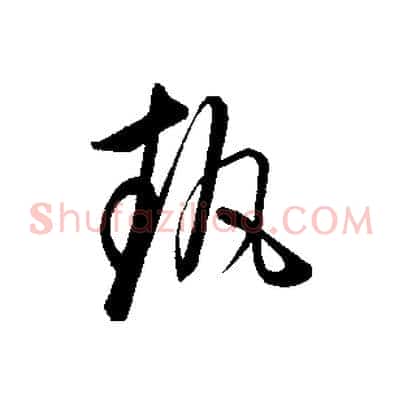 執