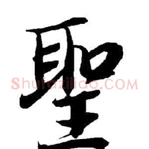 聖