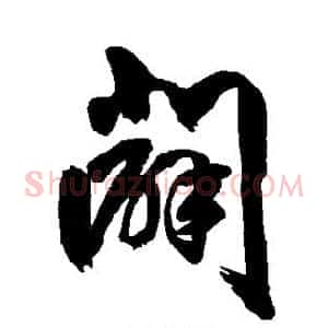 辟