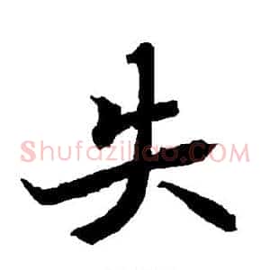 失