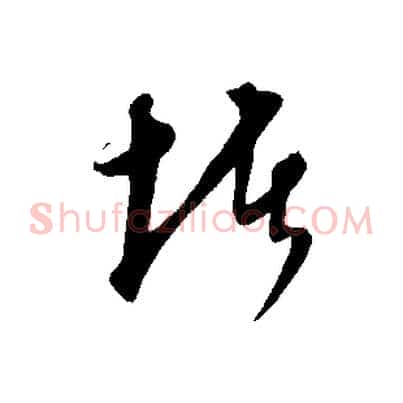 堵