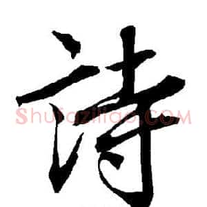 诗