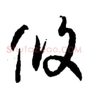 攸