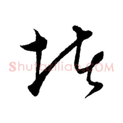 堵