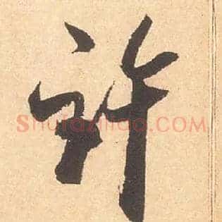 许