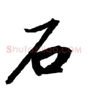 石