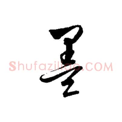 墨