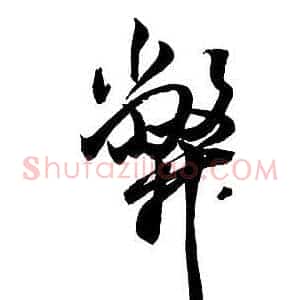 弊