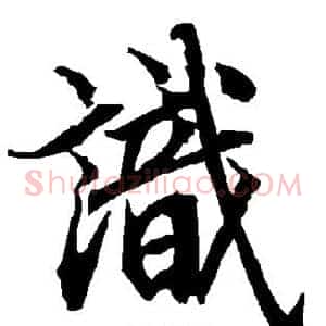 识