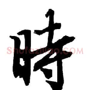 時