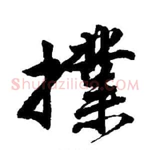 扑
