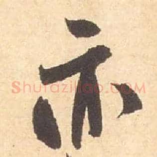 亦