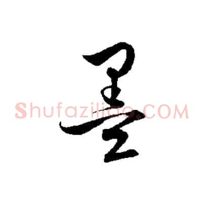 墨