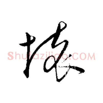 壞