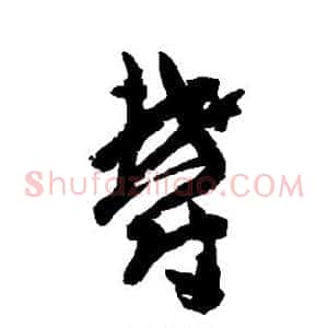 郁