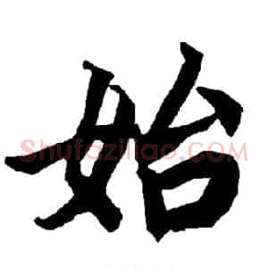 始