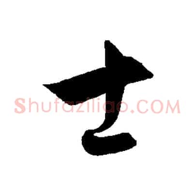 士