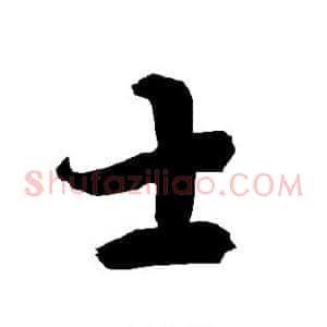 士