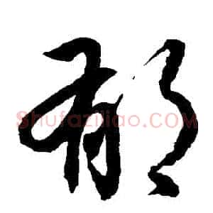鬱