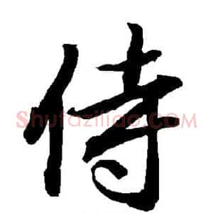 侍