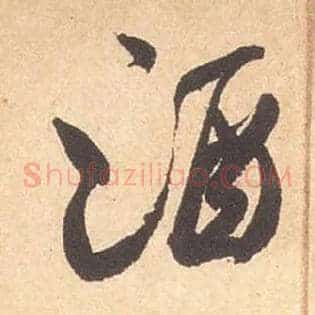 酒