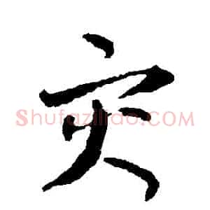 災