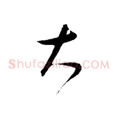 大