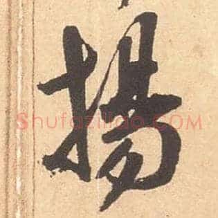 扬