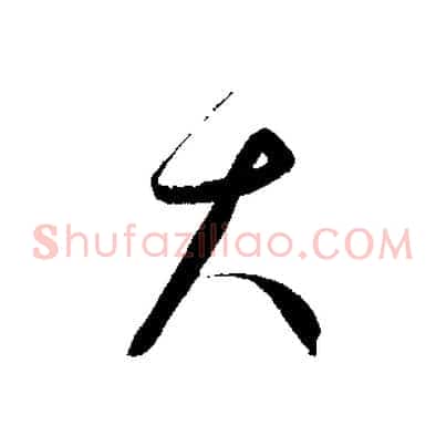 大