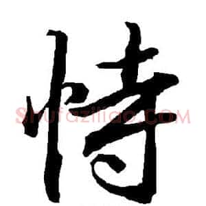 恃