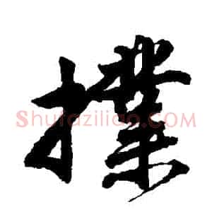 撲