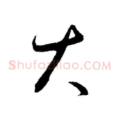大
