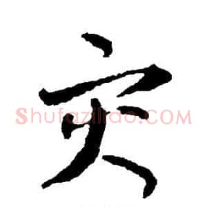灾