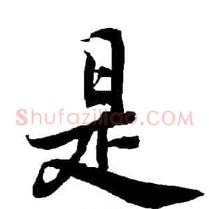 是
