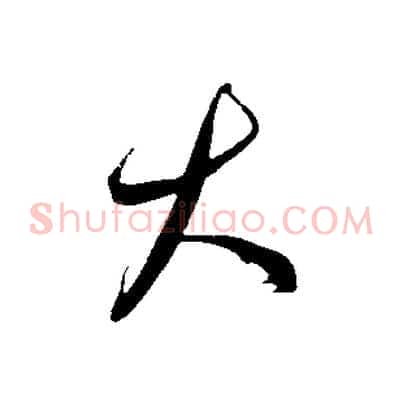 大