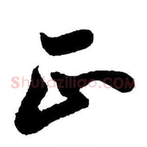 正