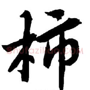 柿