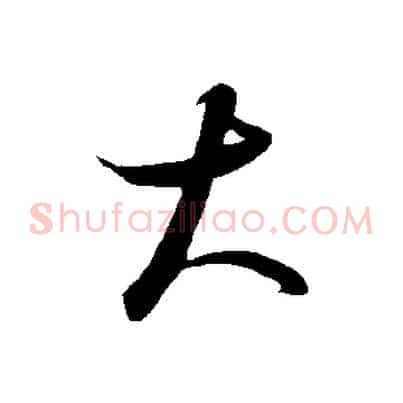 大
