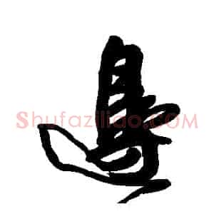 邊