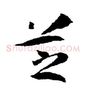 芝