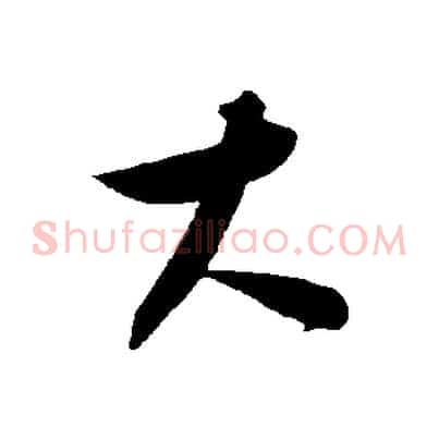 大