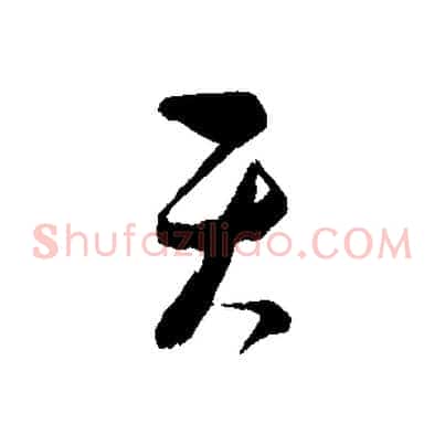 天