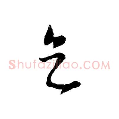 天