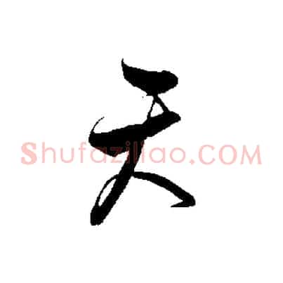 天