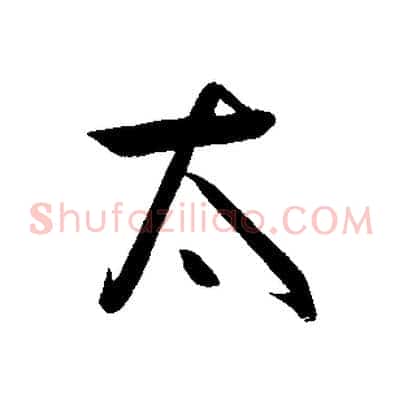 太