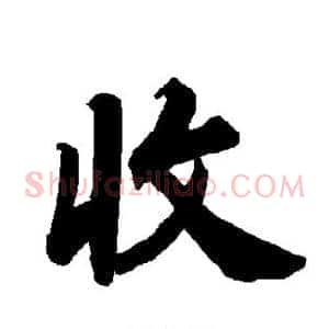 收