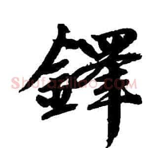 鐸