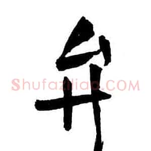 弁