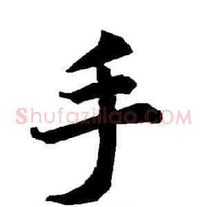手